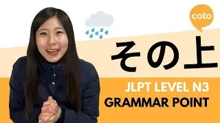JLPT N3 Grammar: その上 (sono ue): Besides; in addition; furthermore~ in Japanese