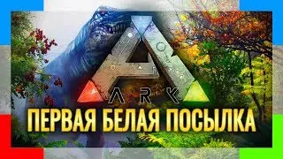 Прохождение ARK SURVIVAL EVOLVED | Серия #4 | Первая белая посылка