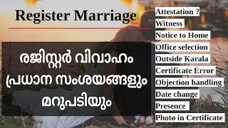 രജിസ്റ്റര്‍ മാര്യേജ്   സംശയങ്ങളും മറുപടിയും. - | register marriage | Questions and answers..