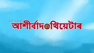 Asirhbad theatre 2019-20 Promo ।।Assamese theatre