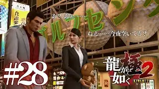 あ、甘いです！甘い！ #28【 龍が如く極２ 】