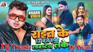 #Sannu_Kumar_Dj_Track //Rait ke 12 bje//Dj Track #Sannu_Kumar //Dj Raj_Track//Parda Utha ke pyar