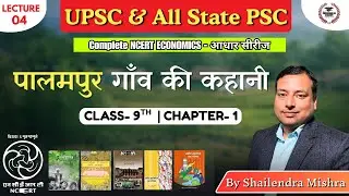 पालमपुर गॉव की कहानी l NCERT अर्थव्यवस्था की आधार सीरीज l Shailendra Sir #upsc #upsc2026 #economy