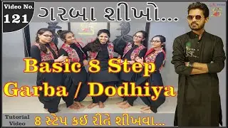 Learn Basic 8 Step Garba Sikhiye / Dodhiya ||  Easy Garba Steps || Online Garba Classes || SK Garba