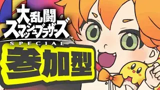 【スマブラSP】専用部屋ッ！！【視聴者参加型】