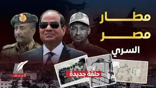 مطار سري قرب السودان.هل دخلت مصر الحـ.رب سرا ضد دقلو بمساعدة تركيا؟كشف المستور بتقرير نيويورك تايمز