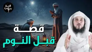 أجمل القصص المشوقة, أغمض عينك واستمتع, قصص قبل النوم روووعه الشيخ محمد العريفي