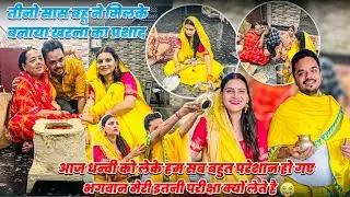 तीनो सास बहू ने मिलके बनाया खरना का प्रशाद🥹😭बच्चे को ऐसी तड़पते देखके😭 भगवान मेरी इतनी परीक्षा