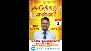 முத்தூது - உலகத்திற்கான கடைசி எச்சரிப்பு - A Message by Bro. John Guru