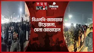 আধিপত্যের জেরে বিএনপি-জামায়াত উত্তেজনা, সেনা মোতায়েন | BNP | Jamaat-e-Islami | Clash News | SomoyTV