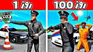 چالش 1 روز تا 100 روز پلیس شدن توی جی تی ای 😲❌ «نباید بمیریم»
