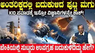 ಆಕಾಶದಲ್ಲಿ ಸಾವಿನ ದವಡೆಯಿಂದ ಮರಳಿ ಬಂದ ಮಗು.! ಪವಾಡ ನೋಡಿ  ಇಸ್ರೋ ವಿಜ್ಞಾನಿಗಳನ್ನೇ ಶಾಕ್ | Charitre Kannada