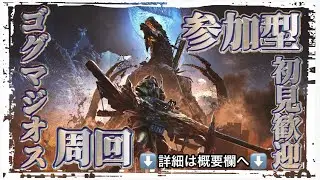 【モンハンワイルズ】参加型！ゴグマジオス周回！今年もよろしくお願いいたします！