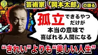 岡本太郎『幸せなやつは、鈍いやつだけなんだよ』/自分の中に毒を持て