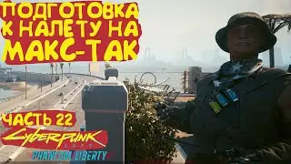 Подготовка к налету на Макс-Так. Прохождение Cyberpunk 2077 Phantom Liberty - Часть 22