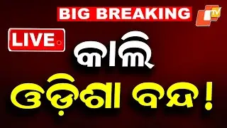 🔴Live |  କାଲି ଓଡ଼ିଶା ବନ୍ଦ! Odisha Strike Tomorrow | OTV