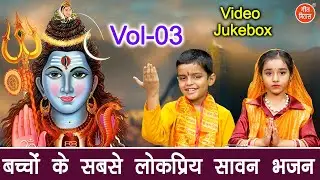 बच्चों के सबसे लोकप्रिय सावन भजन Vol 3 | Sadabahar Shiv Bhajan | Bholenath Ke Bhajan [VIDEO JUKEBOX]