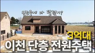 EP. 328. 이천 3억대 미친 가성비! 토지 150평+건축 30평 단층 주택, 시내 5분 거리라 분양 속도 엄청 빠르네요!