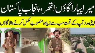 Mera Village Athar Punjab Pakistan| Apna Sohna Punjab|Village Tourism