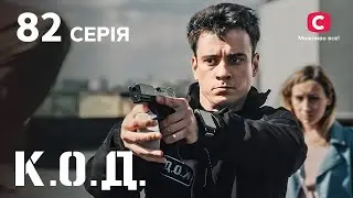 Серіал К.О.Д. 2024 серія 82: Дон Жуан із шафи | ДЕТЕКТИВ 2024 | КРИМІНАЛЬНИЙ СЕРІАЛ | ПРЕМ'ЄРА