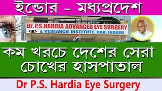 PS Hardia Hospital ইন্দোরে চিকিৎসা করাতে চান - মধ্যপ্রদেশ PS Hardia Eye Hospital, Indore, M.P. #eye
