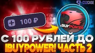 С 100 РУБЛЕЙ ДО НАКЛЕЙКИ IBUYPOWER 2014 НА CS2CASE! ЧАСТЬ 2