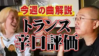 【Gouryella / Ligaya】トランスには辛口評価？！【今週の曲解説】