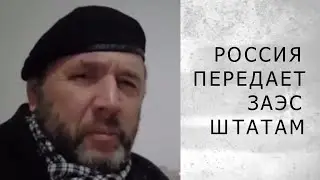 РОССИЯ ПЕРЕДАЕТ ЗАЭС ШТАТАМ (Шингаркин)