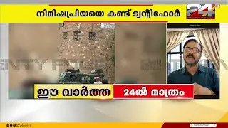 'പുറത്തിറങ്ങാന്‍ പിന്തുണയ്ക്കണം,പുറത്തുനടക്കുന്നത് അറിയാനാകുന്നില്ല'; നിമിഷപ്രിയ ട്വന്റിഫോറിനോട്
