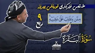 قوڕئانی پیرۆز بەشێوەی فێرکاری تەجوید سوڕەتی البقرە ربع ۹