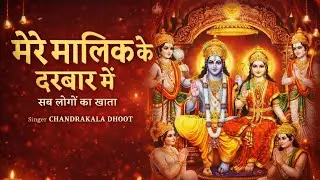 भक्ति भाव से भरा राम भजन | मेरे मालिक के दरबार में | जरूर सुने सुपरहिट भजन 🙏 Chandrakala Dhoot