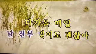 🚙Goodbyes and sad eyes/문별(마마무)  ✨ MR* 노래방, 악보.가사 👍Karaoke songs with lyrics