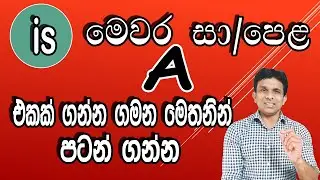 මෙවර සාපෙල A එකක් ගන්න ගමන මෙතනින් පටන් ගන්න (is) භාවිතයෙන්