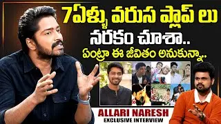 Actor Allari Naresh About Movie Flops | SumanTV Interviews | Anchor Roshan | SumanTV Exclusive