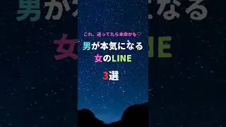 【必見！】男が本気になる女のLINE3選 #雑学 #恋愛 #裏雑学