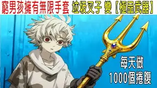 窮男孩擁有無限手套，垃圾叉子變【極品武器】，每天做1000個捲腹，卻被天才轉學生超越！命懸一綫