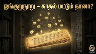 📜 ஐங்குறுநூறு – காதல் மட்டும் தானா? | சங்க இலக்கியம் விளக்கம்