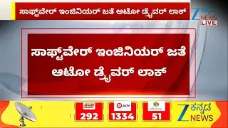 Darshan Wife Vijayalakshmi | ಸಾಫ್ಟ್&zwnj;ವೇರ್ ಇಂಜಿನಿಯರ್ ಜತೆ ಆಟೋ ಡ್ರೈವರ್ ಲಾಕ್