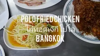[1 min] Soi Polo fried chickenไก่ทอดเจ๊กี โปโล Bangkok - The most famous fried chicken in Bangkok