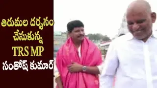TRS MP Santhosh Kumar Visits Tirumala || KCR, KTR, Harish Rao - Cinema Garage
