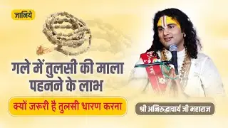 जानिए गले में तुलसी की माला पहनने के लाभ । कौन पहन सकता है और कौन नही। श्री अनिरुद्धाचार्य जी महाराज