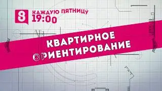 Квартирное ориентирование в Арбан шоу-руме с 8 каналом. Анонс нового шоу в Красноярске!