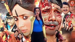 मैं सारे पापियों को मिटा दूँगी | रानी चटर्जी की सबसे अच्छी ऐक्शन मूवी | Sherni Bhojpuri Full Movie