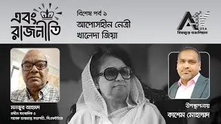 LIVE || “এবং রাজনীতি “(সরাসরি সম্প্রচার)