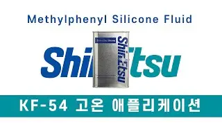 SHINETSU 신에츠 메틸페닐 실리콘 오일 KF54 제품 소개