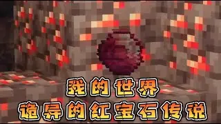 我的世界：诡异的红宝石传说！