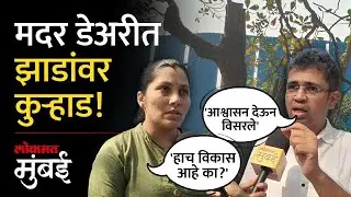 कुर्ला मदर डेअरीमध्ये झाडांवर कुऱ्हाड; स्थानिकांचा सरकारवर निशाणा | Kurla Mother Dairy News