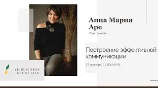 Построение эффективной коммуникации | Анна-Мария Аре | YL Business Essentials
