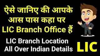 How to find nearby LIC Branch Office | LIC Branch Locator | Near LIC Office Location | LIC near me