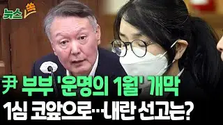 尹 부부 '운명의 1월' 개막…1심 선고 코앞으로｜내란 우두머리 혐의 1심 선고는 언제쯤? [뉴스쏙] / 연합뉴스TV(YonhapnewsTV)
